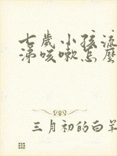 七岁小孩流清鼻涕咳嗽怎么办