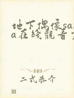 地下偶像sana在线观看完整版