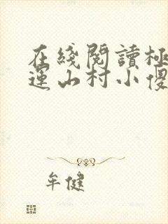 在线阅读极品桃运山村小傻医小说