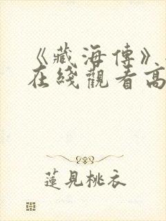 《藏海传》全集在线观看高清免费版