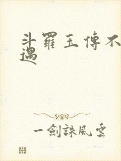 斗罗玉传不乐奇遇封面