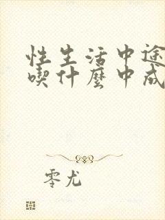 性生活中途疲软吃什么中成药