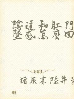 阴道和肛门有下坠感怎么回事