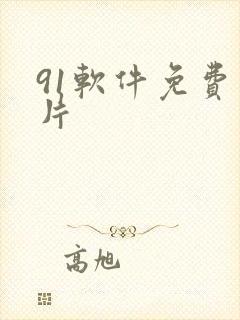 91软件免费看片