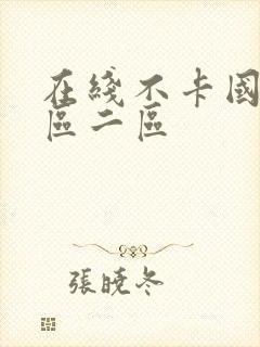 在线不卡国产一区二区