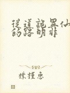 从道诡异仙归来的路明非