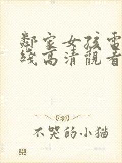 邻家女孩电影在线高清观看完整版