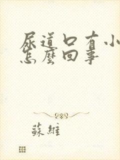 尿道口有小水泡怎么回事