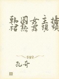 韩国女主播超短裙热舞视频封面