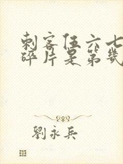 刺客伍六七记忆碎片是第几季