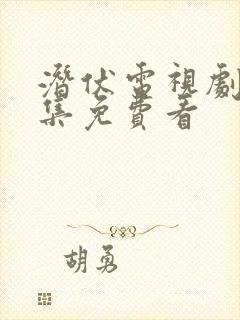 潜伏电视剧40集免费看