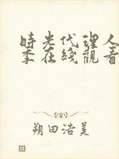 时光代理人第一季在线观看免费