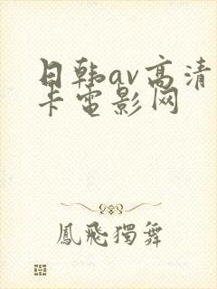 日韩av高清不卡电影网