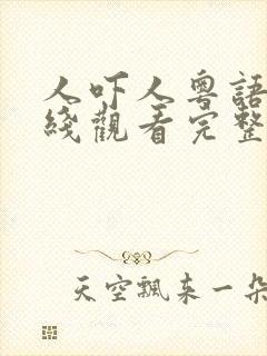 人吓人粤语版在线观看完整版