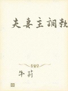 夫妻主调教男奴