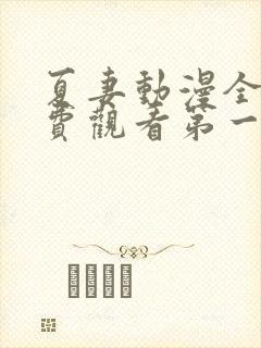 夏妻动漫全集免费观看第一季樱花动漫封面