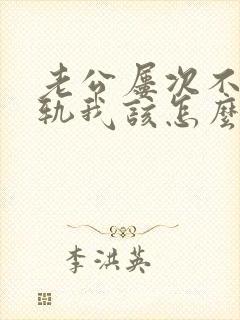 老公屡次不改出轨我该怎么办