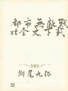 都市无敌战神txt全文下载