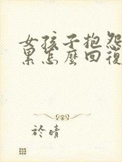 女孩子抱怨工作累怎么回复