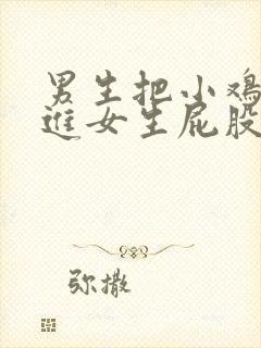 男生把小鸡鸡插进女生屁股.封面