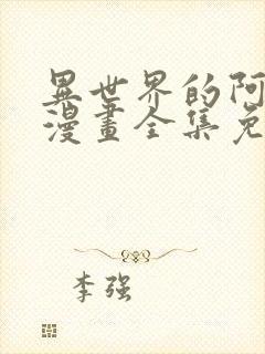 异世界的阿姨们漫画全集免费观看