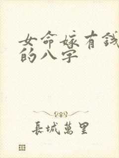 女命嫁有钱丈夫的八字