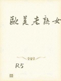 欧美老熟女啪啪