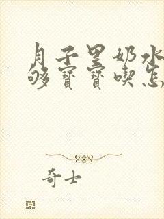 月子里奶水少不够宝宝吃怎么办