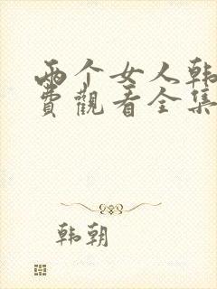 两个女人韩剧免费观看全集电视剧封面