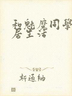 和魅魔同学的同居生活