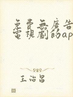 免费无广告的看电视剧的app