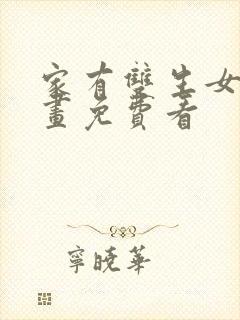 家有双生女友漫画免费看