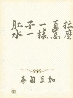 肚子一直拉稀跟水一样怎么办