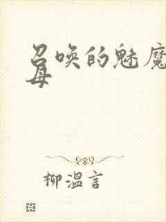 召唤的魅魔是继母