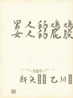 男人的鸡鸡插进女人的屁股里