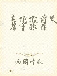 来例假前几天乳房会胀痛