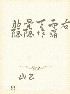 肋骨下面右腹部隐隐作痛