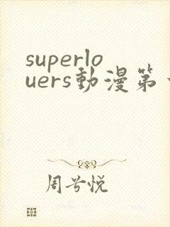 superlouers动漫第一季免费观看封面