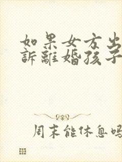 如果女方出轨起诉离婚孩子的抚养权归谁