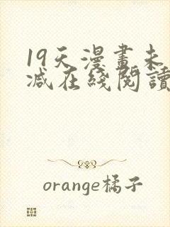 19天漫画未删减在线阅读