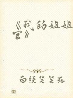 《我的姐姐是法官》