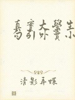 真实大学生在家勾引外卖小哥