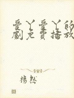 爱丫爱丫的电视剧免费播放