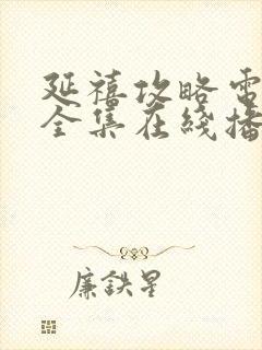 延禧攻略电视剧全集在线播放免费