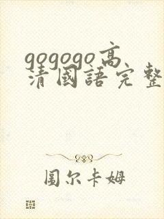 gogogo高清国语完整版在线播放