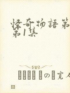 怪奇物语第四季第1集