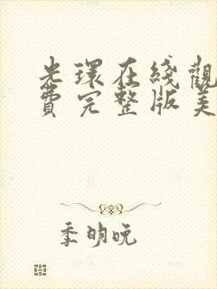 光环在线观看免费完整版美剧