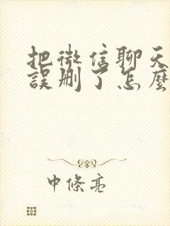 把微信聊天记录误删了怎么恢复