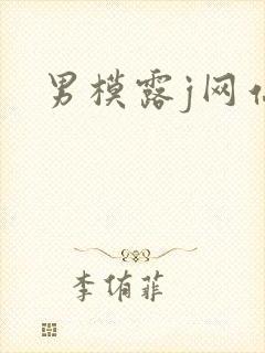 男模露j网站