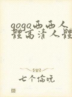 gogo西西人体高清人体视频